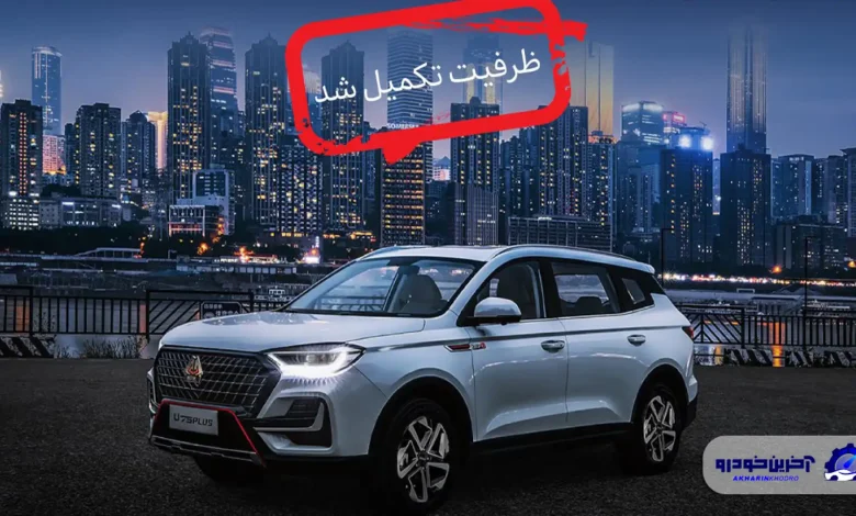 تکمیل ظرفیت اولین شرایط فروش خودروی اونترا U75 Plus