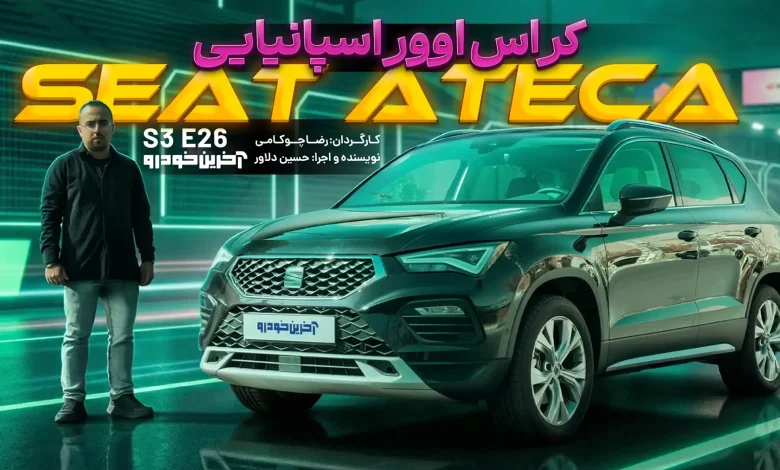 سئات آتکا ؛ ویدیوی تست و بررسی + مشخصات فنی