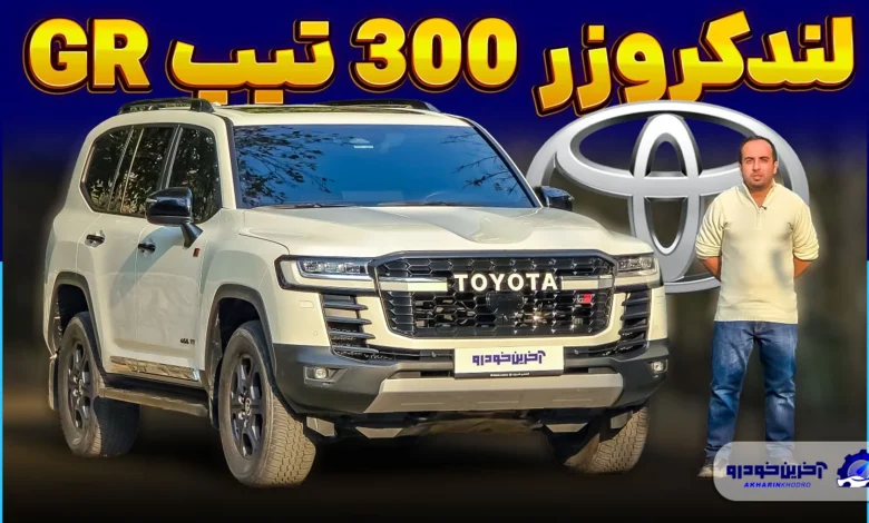 فول ترین لندکروز وارداتی را بشناسید