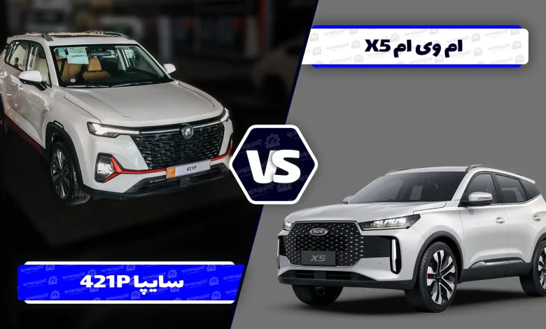 مقایسه و نقد طراحی دو کراس اوور کامپکت چینی؛ ام وی ام X5 در مقابل سایپا 421P