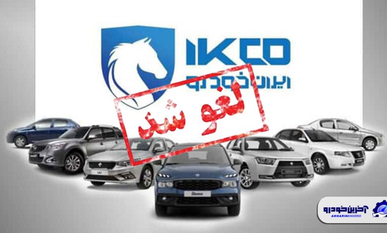 سایت ثبت درخواست خرید ایران خودرو بسته شد ؛ دعوا قرعه کشی دوره دوازدهم را لغو می کند؟