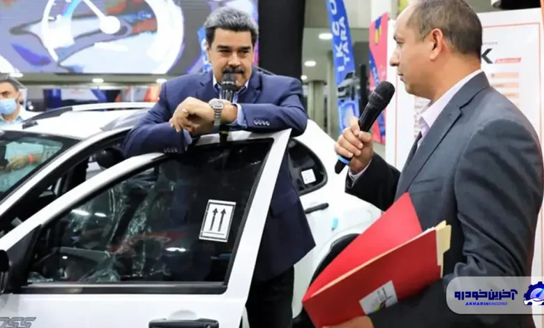 سرمایه گذاری ایران در صنعت خودرو ونزوئلا ؛ تکلیف ما چیست؟