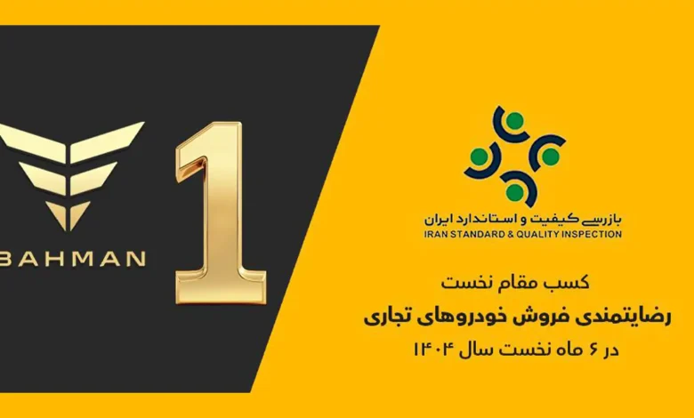 گروه بهمن صدرنشین ارزیابی رضایتمندی فروش خودروهای تجاری