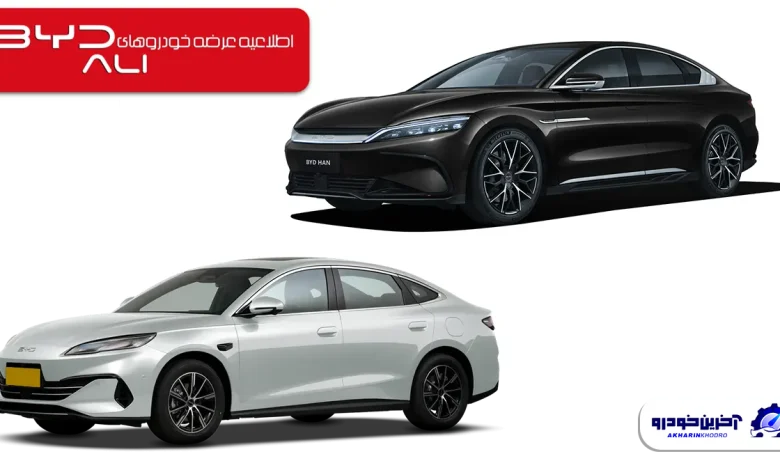 شرایط فروش سدان های جدید بی وای دی اعلام شد - بهمن 1404