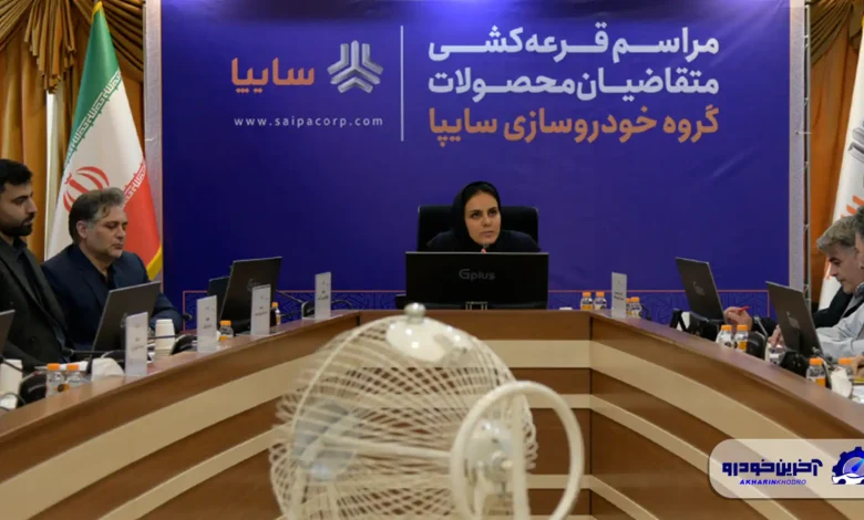 قرعه‌کشی طرح فروش فوق‌العاده محصولات گروه سایپا برگزار شد - بهمن 1404